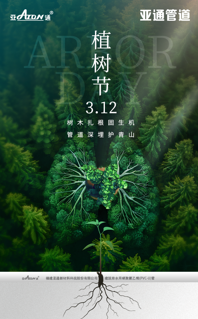 植樹節(jié) | 樹木扎根固生機，管道深埋護青山