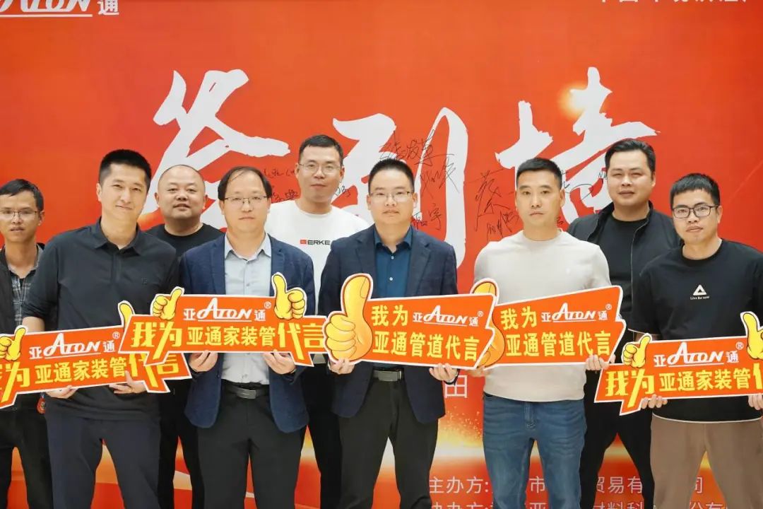 亞通資訊 | 攜手并進，共創(chuàng)未來！亞通家裝管莆田答謝會精彩瞬間回顧