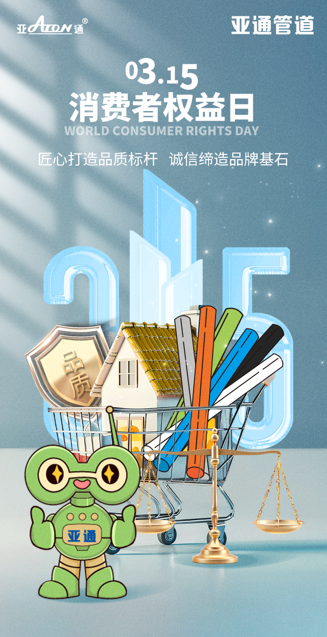 3·15 | 匠心打造品質(zhì)標(biāo)桿，誠(chéng)信締造品牌基石