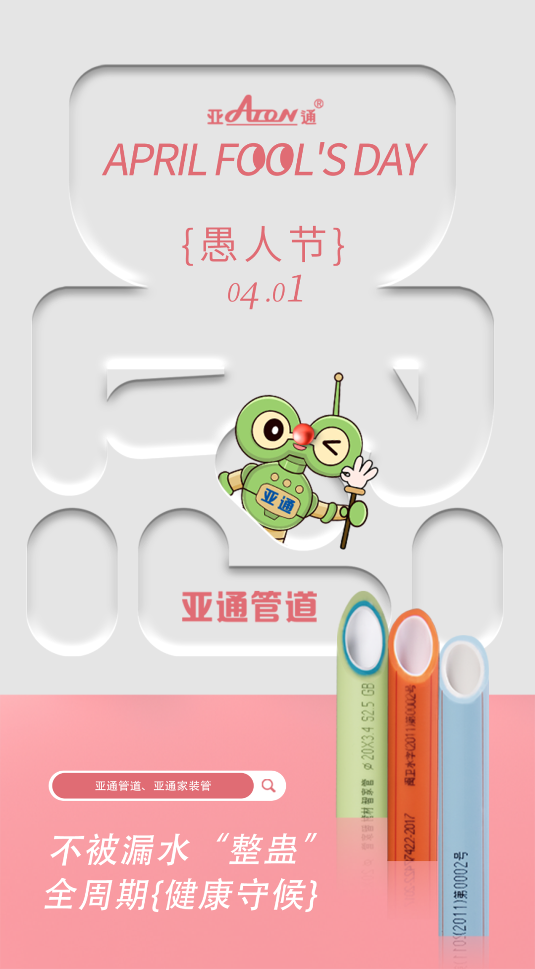 愚人節(jié) | 不被漏水“整蠱”，全周期健康守候