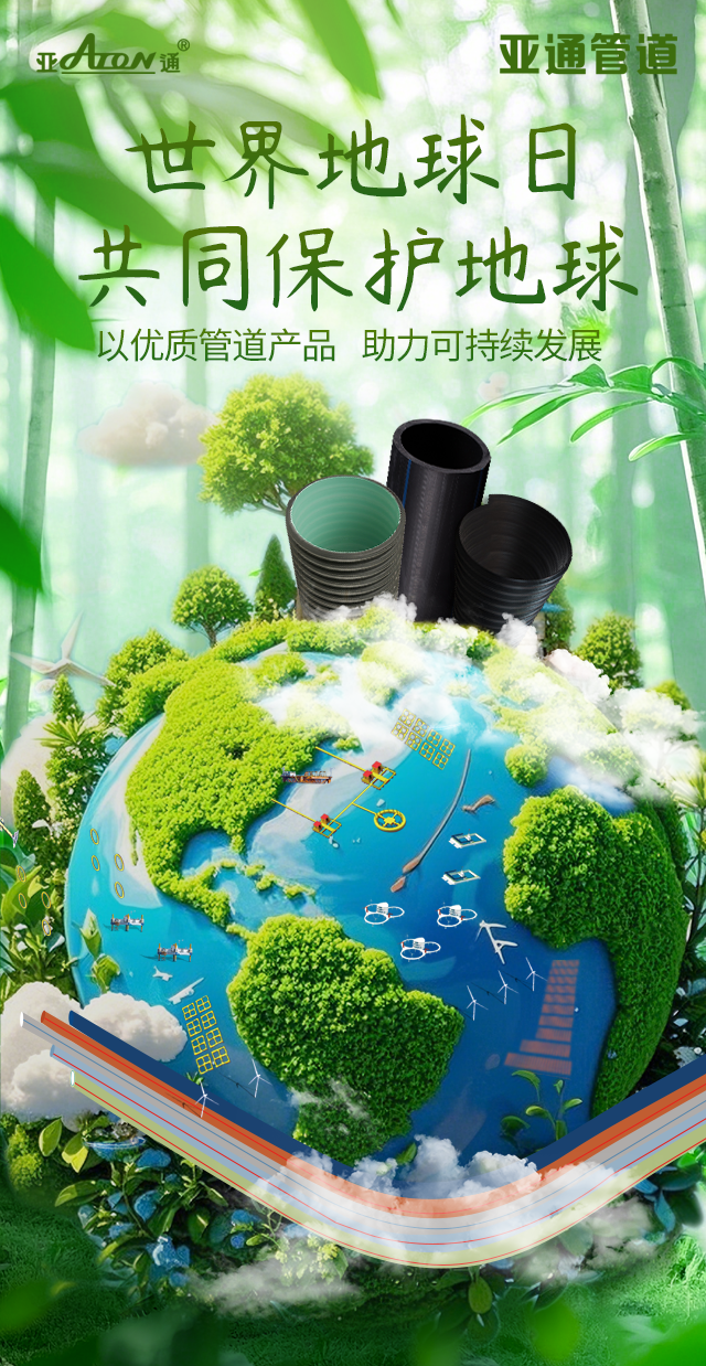 世界地球日 | 以優(yōu)質(zhì)管道產(chǎn)品，助力可持續(xù)發(fā)展