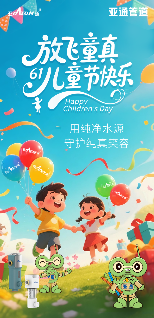 兒童節(jié) | 用純凈水源，守護純真笑容