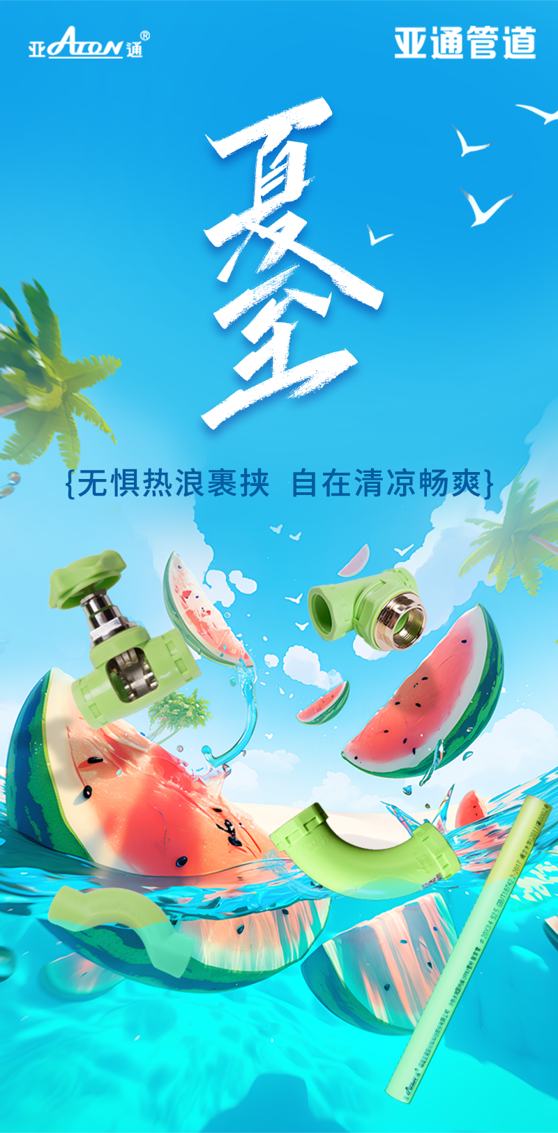 夏至 | 無懼熱浪裹挾，自在清涼暢爽