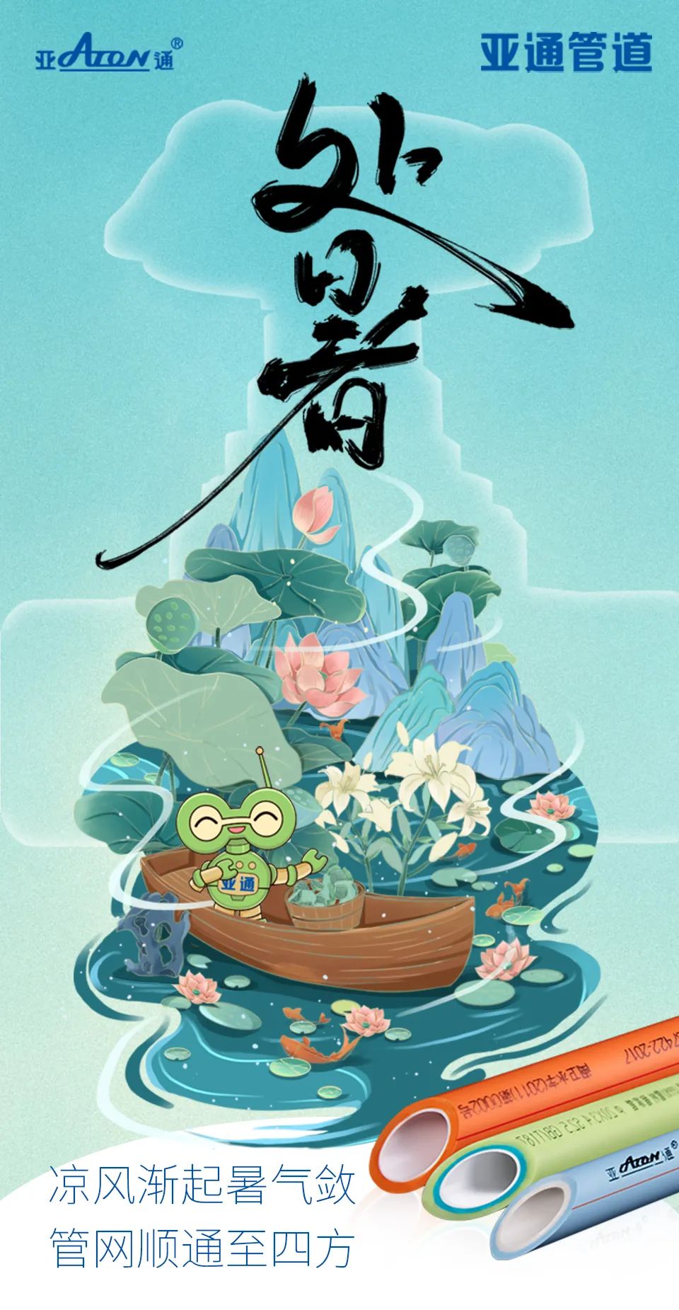 處暑 | 涼風(fēng)漸起暑氣斂， 管網(wǎng)順通至四方