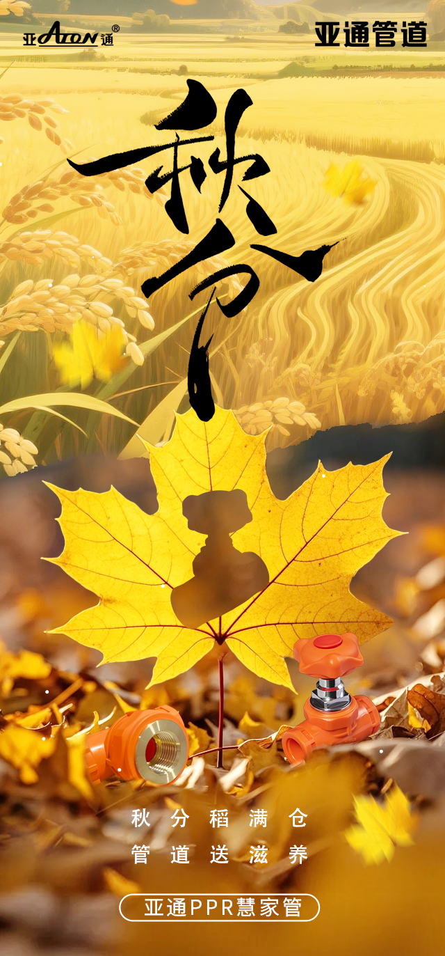 秋分| 秋分稻滿倉(cāng)，管道送滋養(yǎng)