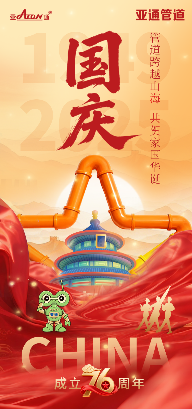 國(guó)慶節(jié) | 管道跨越山海，共賀家國(guó)華誕