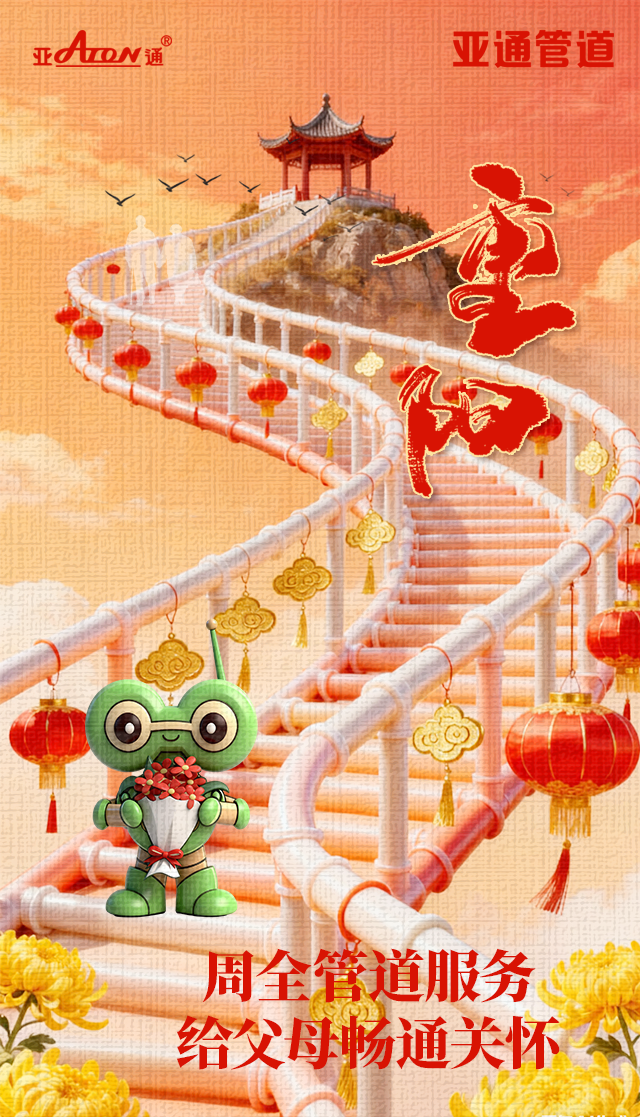 重陽節(jié) | 周全管道服務(wù)，給父母暢通關(guān)懷