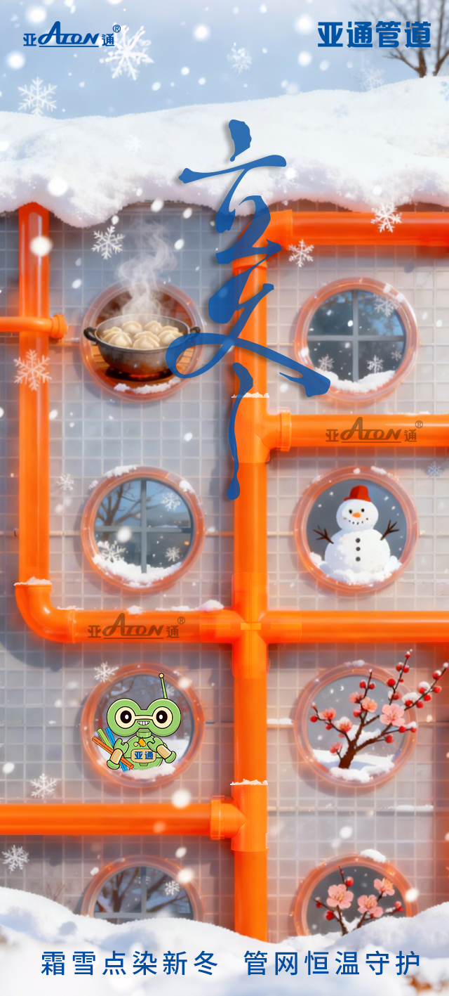 立冬 | 霜雪點(diǎn)染新冬，管網(wǎng)恒溫守護(hù)