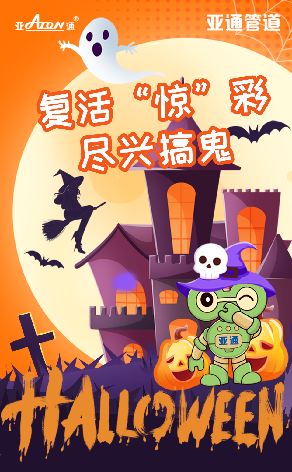 公眾號海報(bào)-萬圣節(jié).png